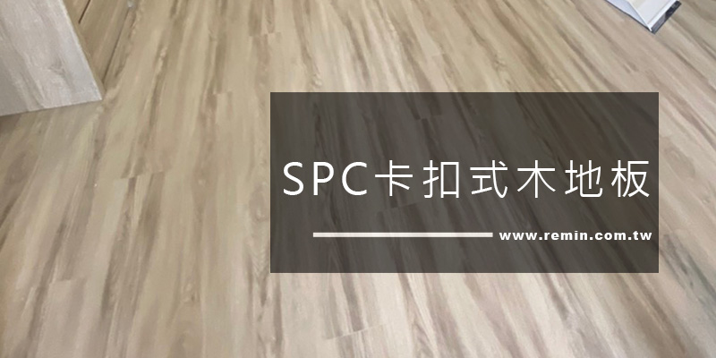 SPC卡扣式木地板