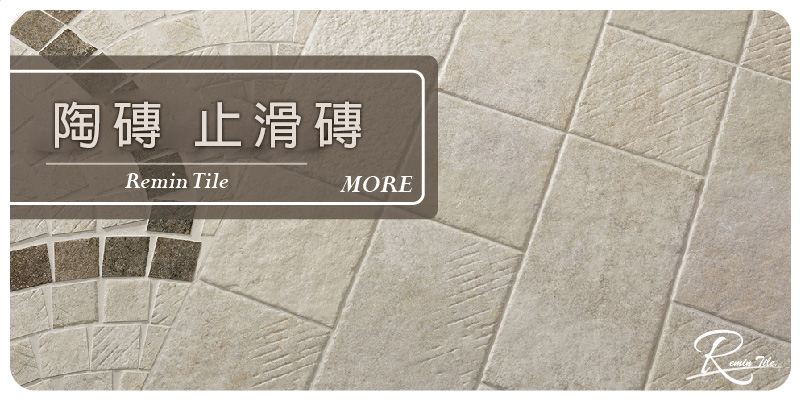 陶磚 止滑磚