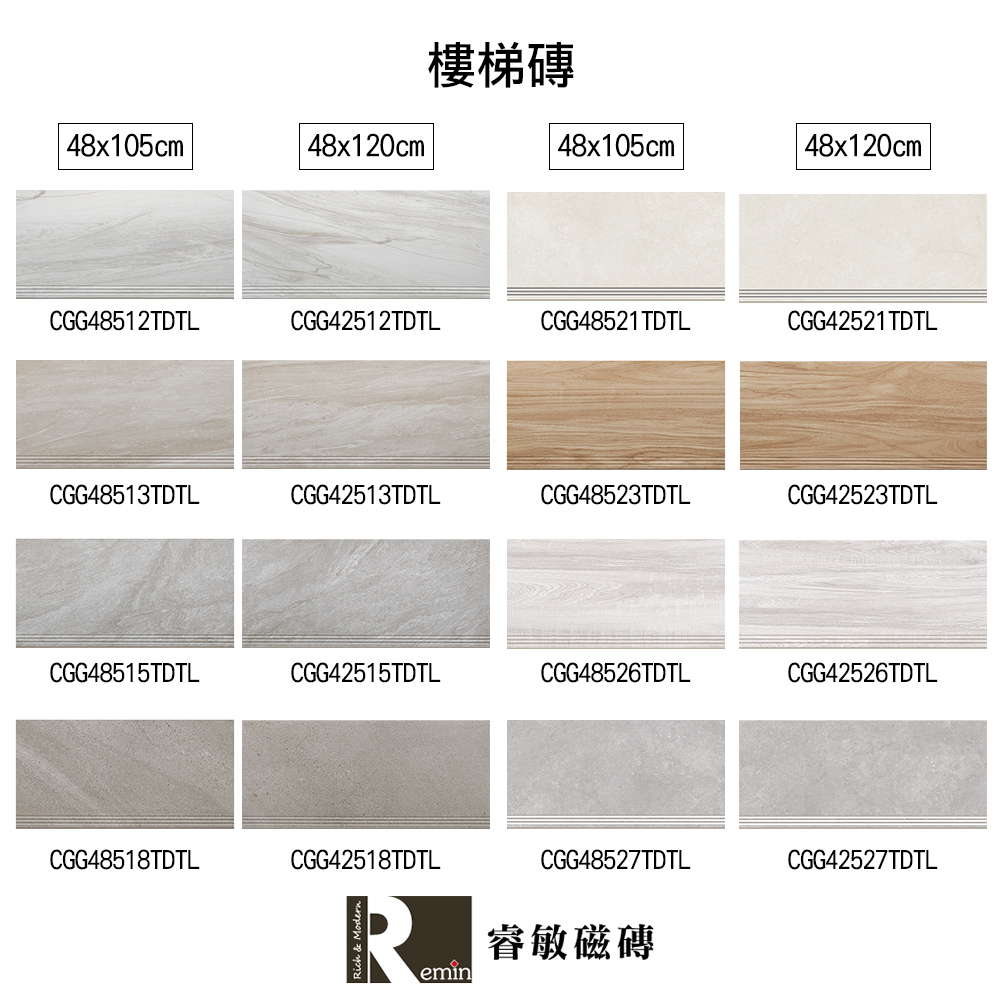 倒圓樓梯磚 大砌 48×105㎝ 48×120㎝