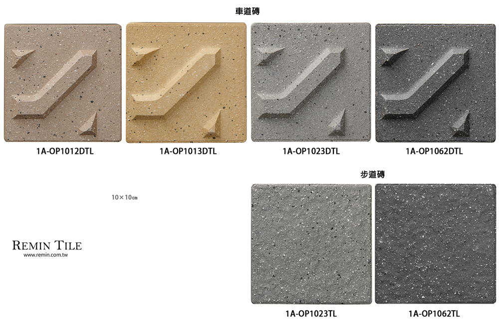 小字車道磚 人行步道磚 10×10
