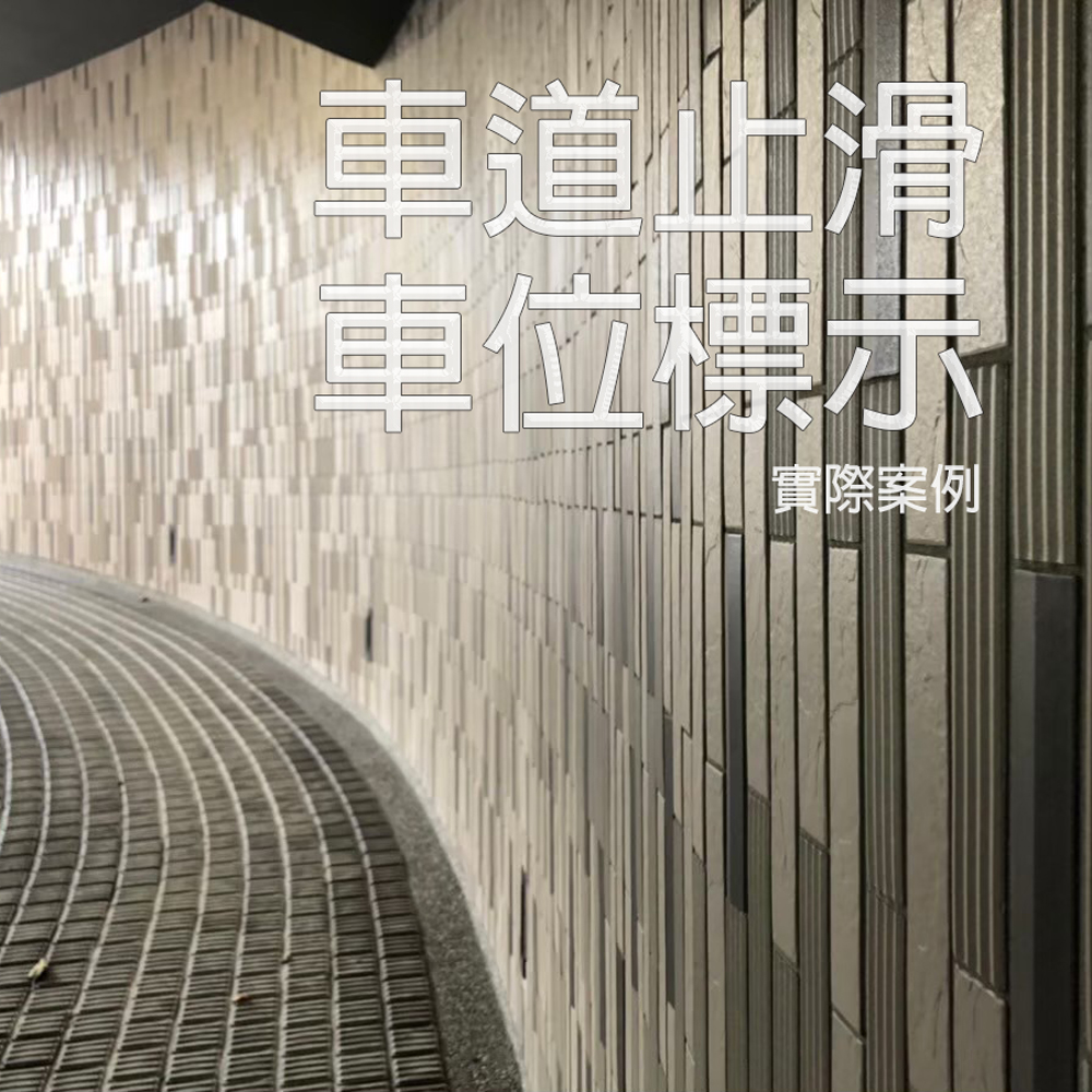 車道實際案例｜地下停車場・坡道防滑耐磨工程｜睿敏磁磚