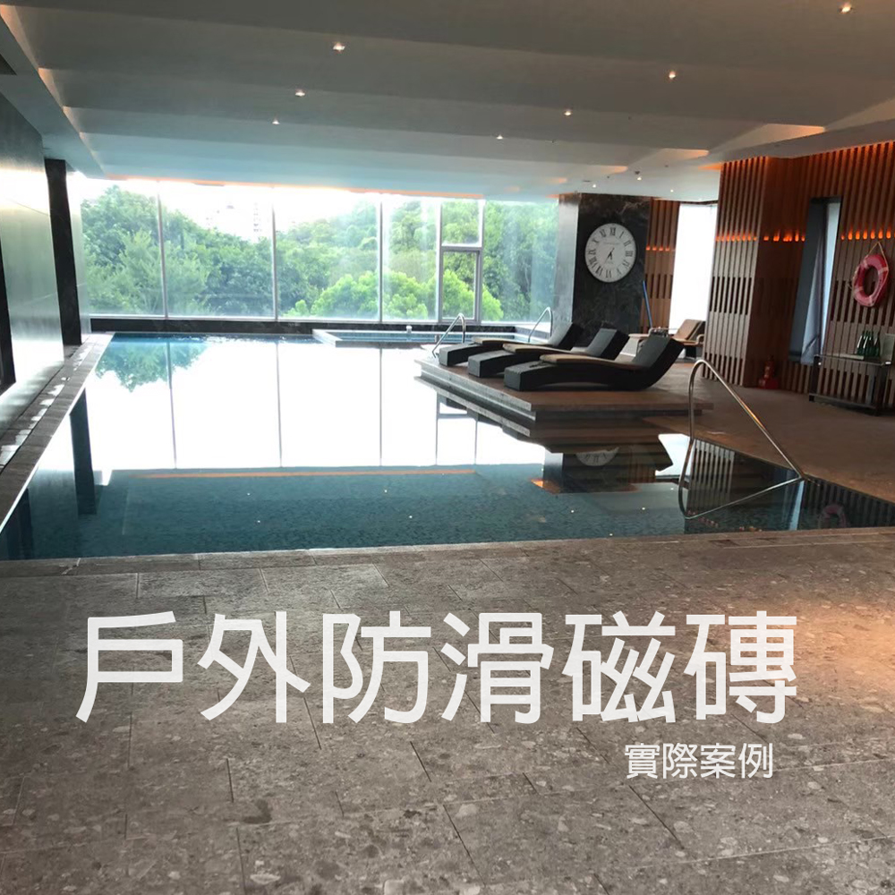 戶外防滑磁磚實際案例｜建築中庭・泳池周邊・露台案例｜睿敏磁磚