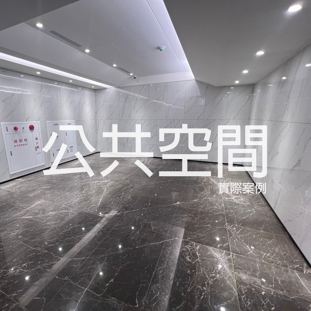 建築公共空間工程實績｜梯廳・停車場・公設磁磚案例