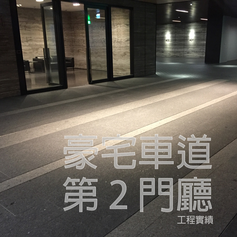 豪宅車道第2門廳．工程實績