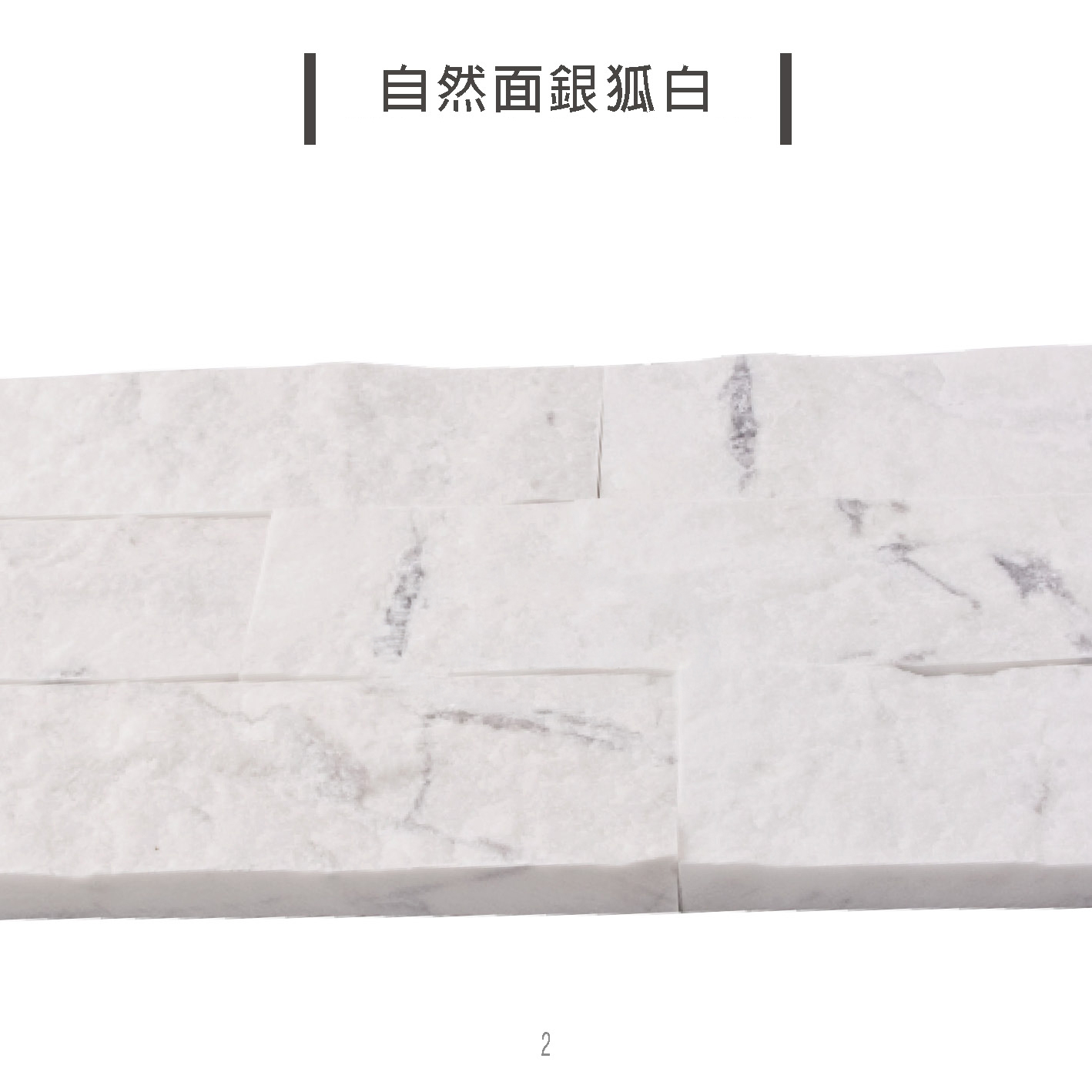天然石片 文化石 自然面 銀狐白