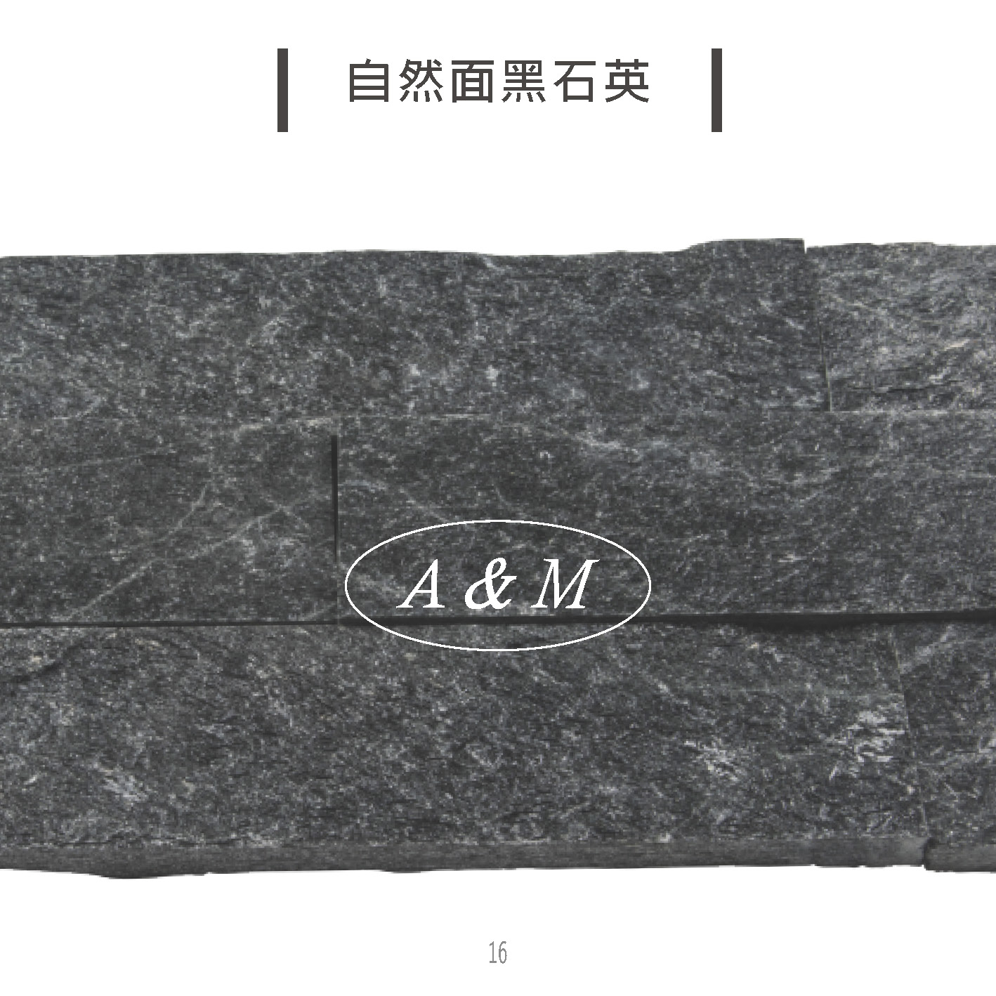 天然石片 文化石 自然面 黑石英