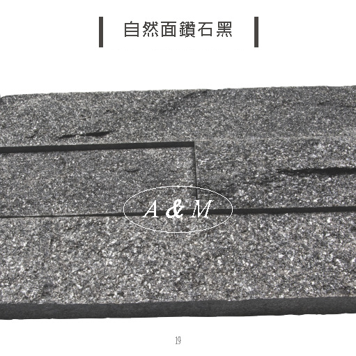 天然石片 文化石 自然面 鑽石黑