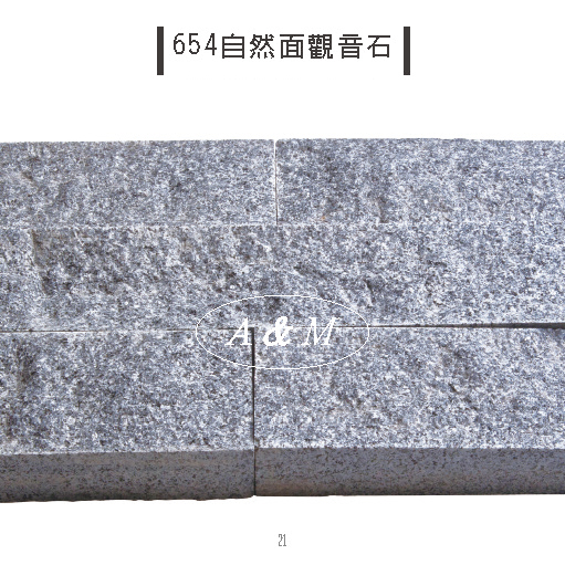 天然石片 文化石 自然面 觀音石