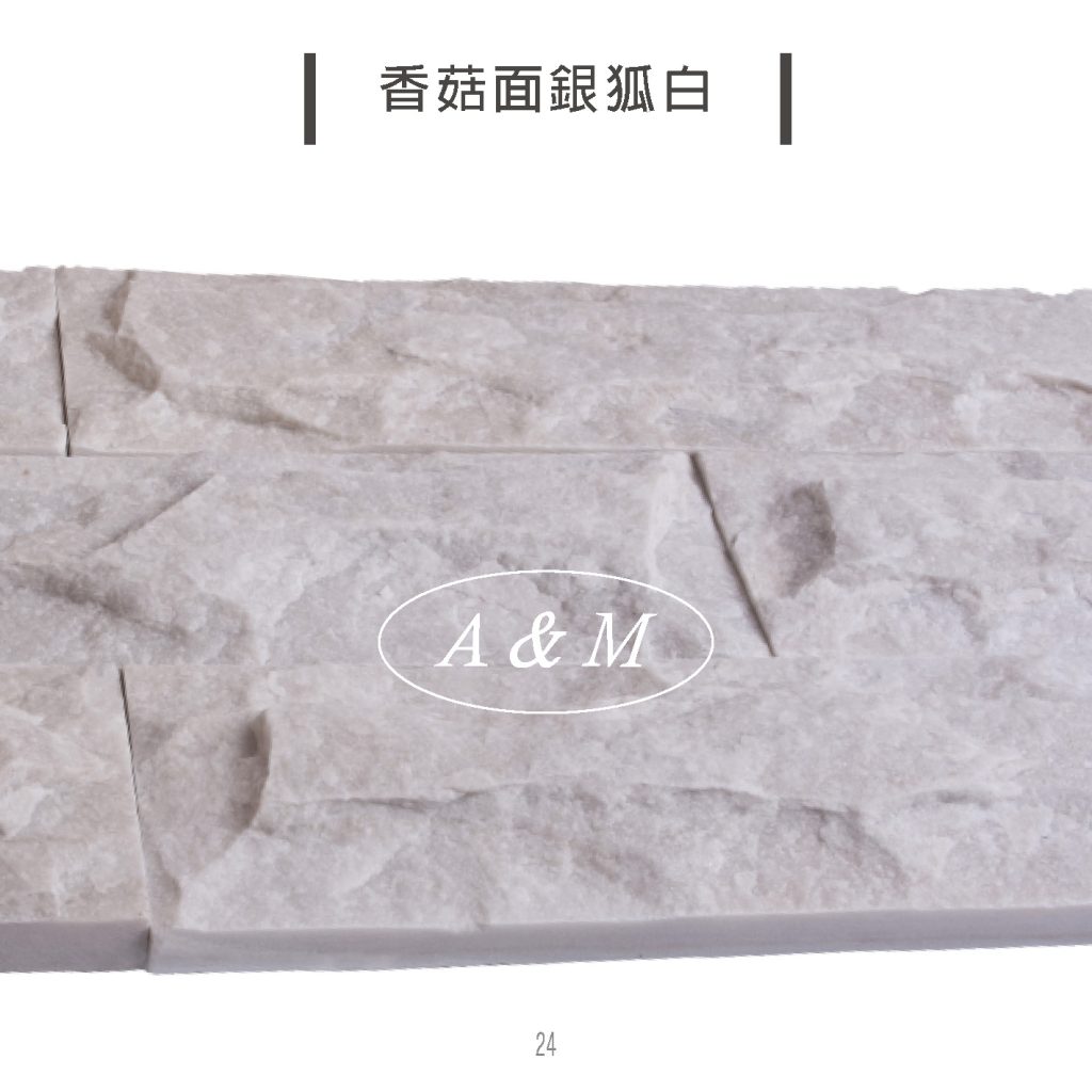 天然石片 文化石 香菇面 銀狐白