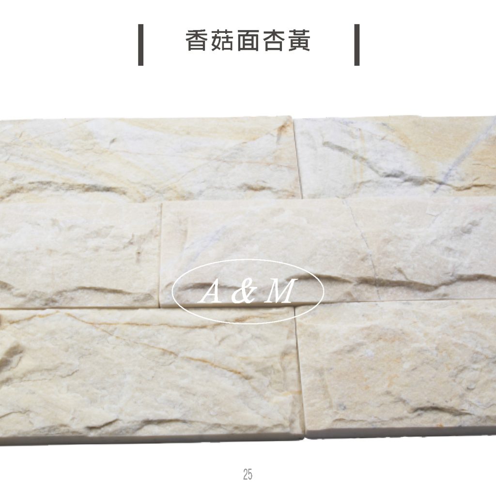 天然石片 文化石 香菇面 杏黃
