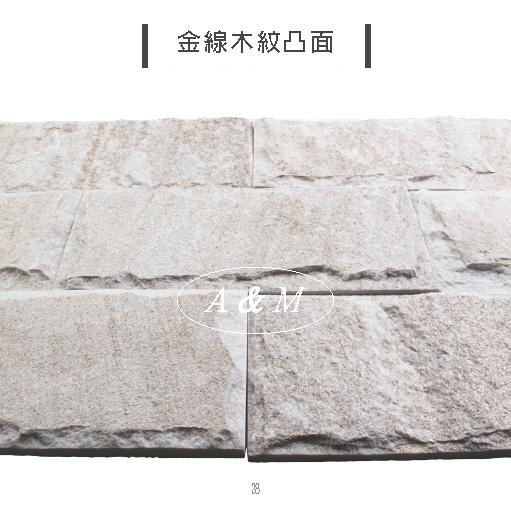 天然石片 文化石 香菇面 金線木紋凸面