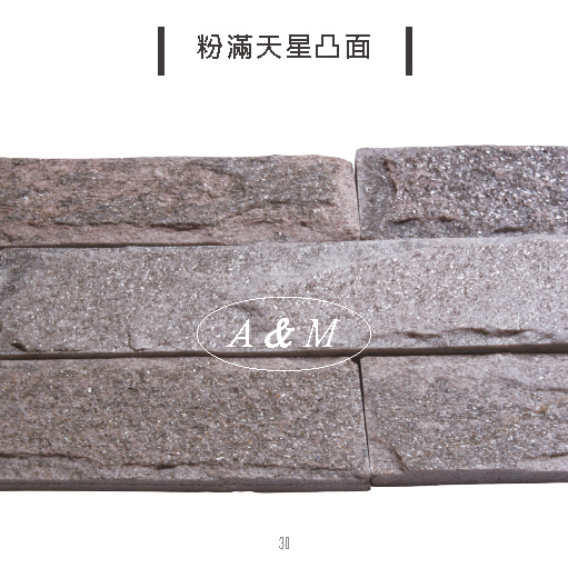 天然石片 文化石 香菇面 粉滿天星凸面