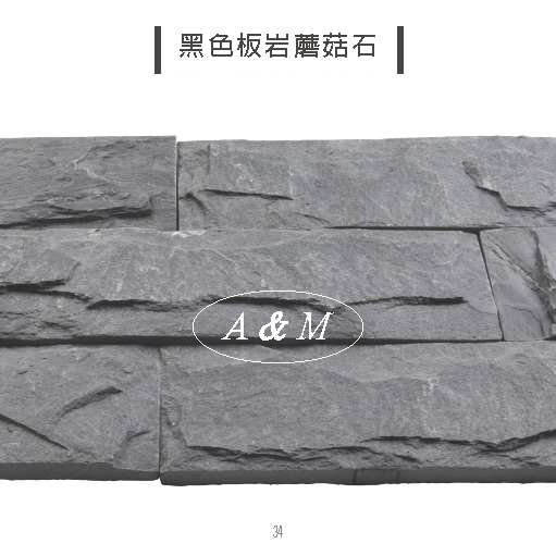 天然石片 文化石 香菇面 黑色板岩蘑菇石