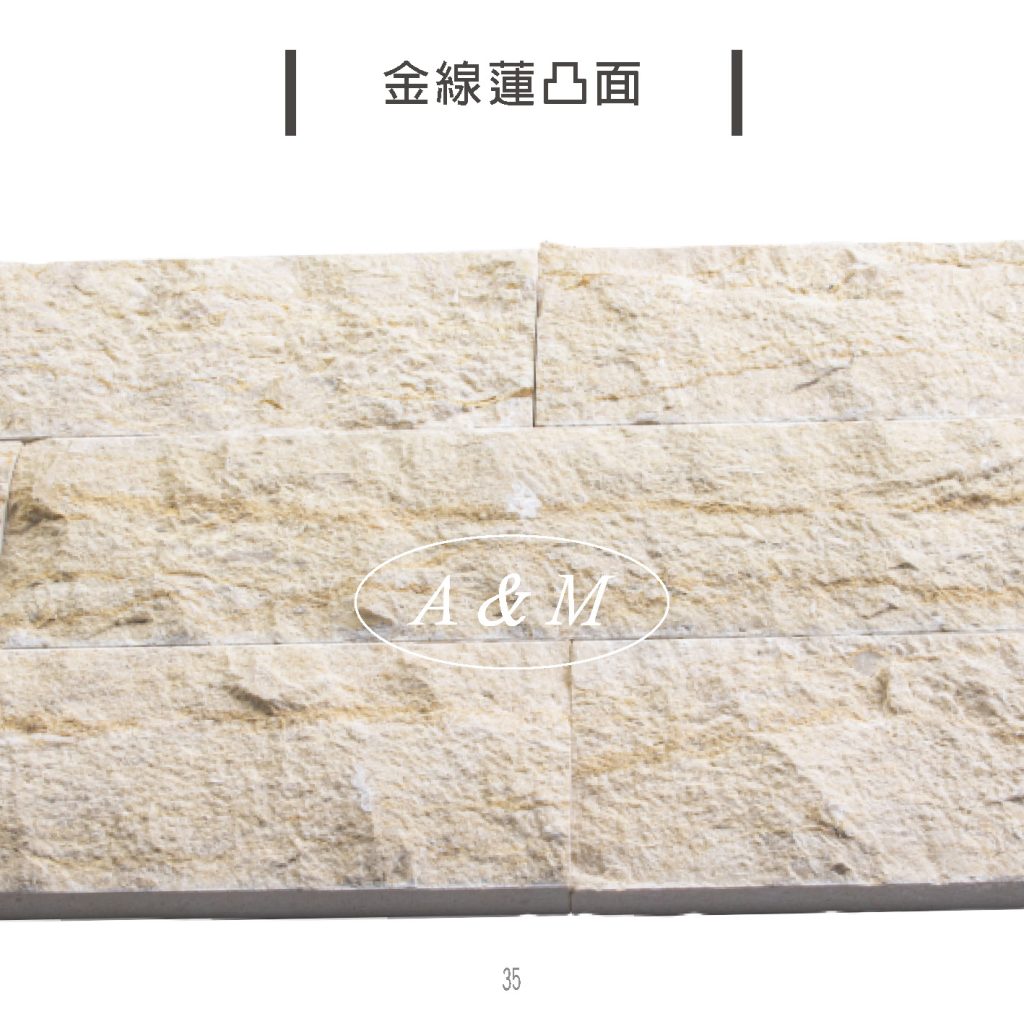 天然石片 文化石 香菇面 金線蓮凸面