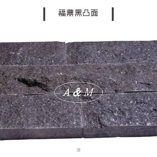 天然石片 文化石 香菇面 福鼎黑凸面