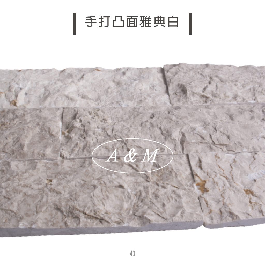 天然石片 文化石 香菇面 手打凸面雅典白